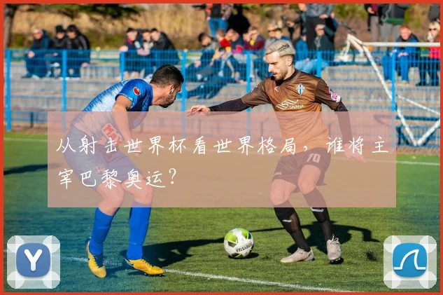 从射击世界杯看世界格局，谁将主宰巴黎奥运？