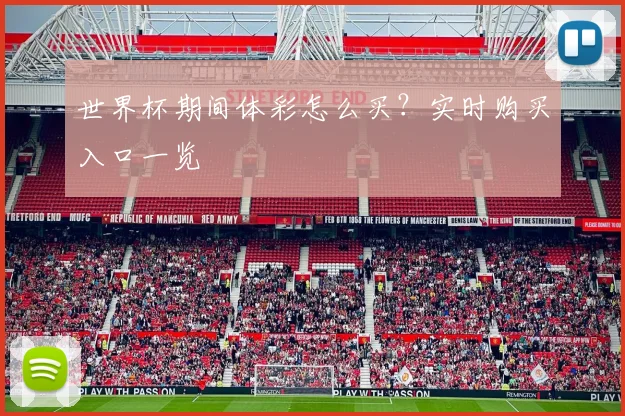 世界杯期间体彩怎么买？实时购买入口一览