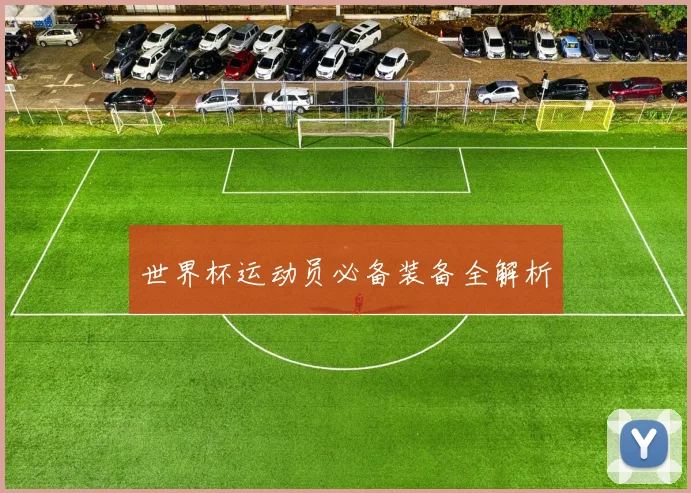 世界杯运动员必备装备全解析
