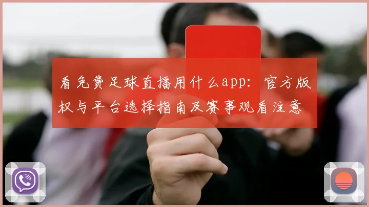 看免费足球直播用什么app：官方版权与平台选择指南及赛事观看注意事项