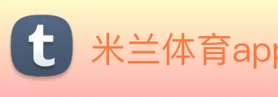 米兰体育app与米兰直播app对比 logo
